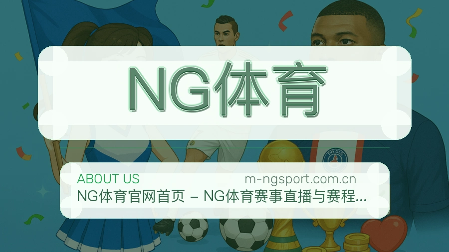 NG体育关于我们体育服务介绍图